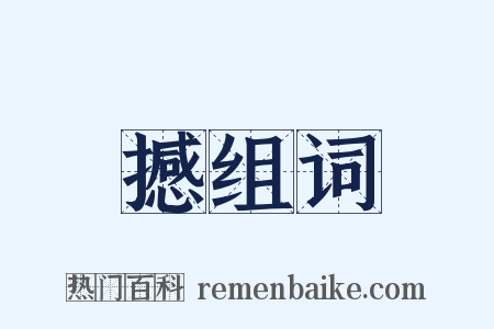 撼组词是什么意思的图片